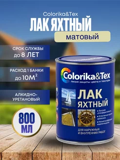 Лак яхтный бесцветный Colorika&Tex 173383427 купить за 498 ₽ в интернет-магазине Wildberries