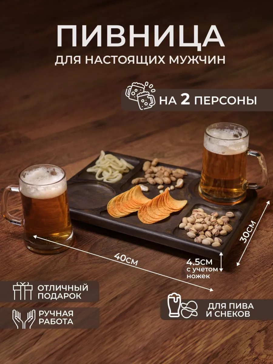 Деревянный пивной столик пивница Compartmental dish 173384467 купить за 4  814 ₽ в интернет-магазине Wildberries