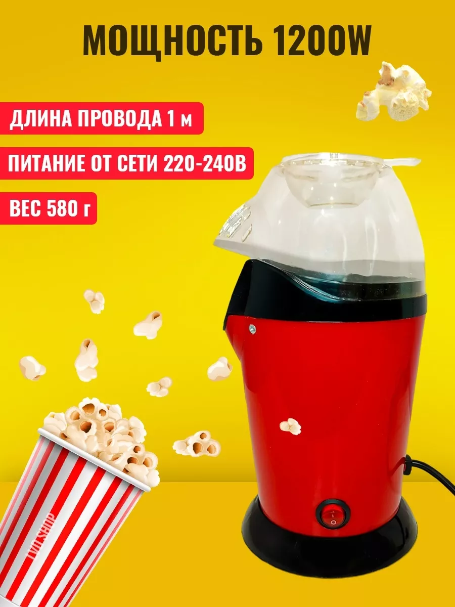 Попкорница аппарат для приготовления попкорна для дома Popcorns 173403257  купить за 3 465 ₽ в интернет-магазине Wildberries