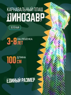 Карнавальный Плащ Дракона Динозавра MY PARTY BOX 173412895 купить за 486 ₽ в интернет-магазине Wildberries