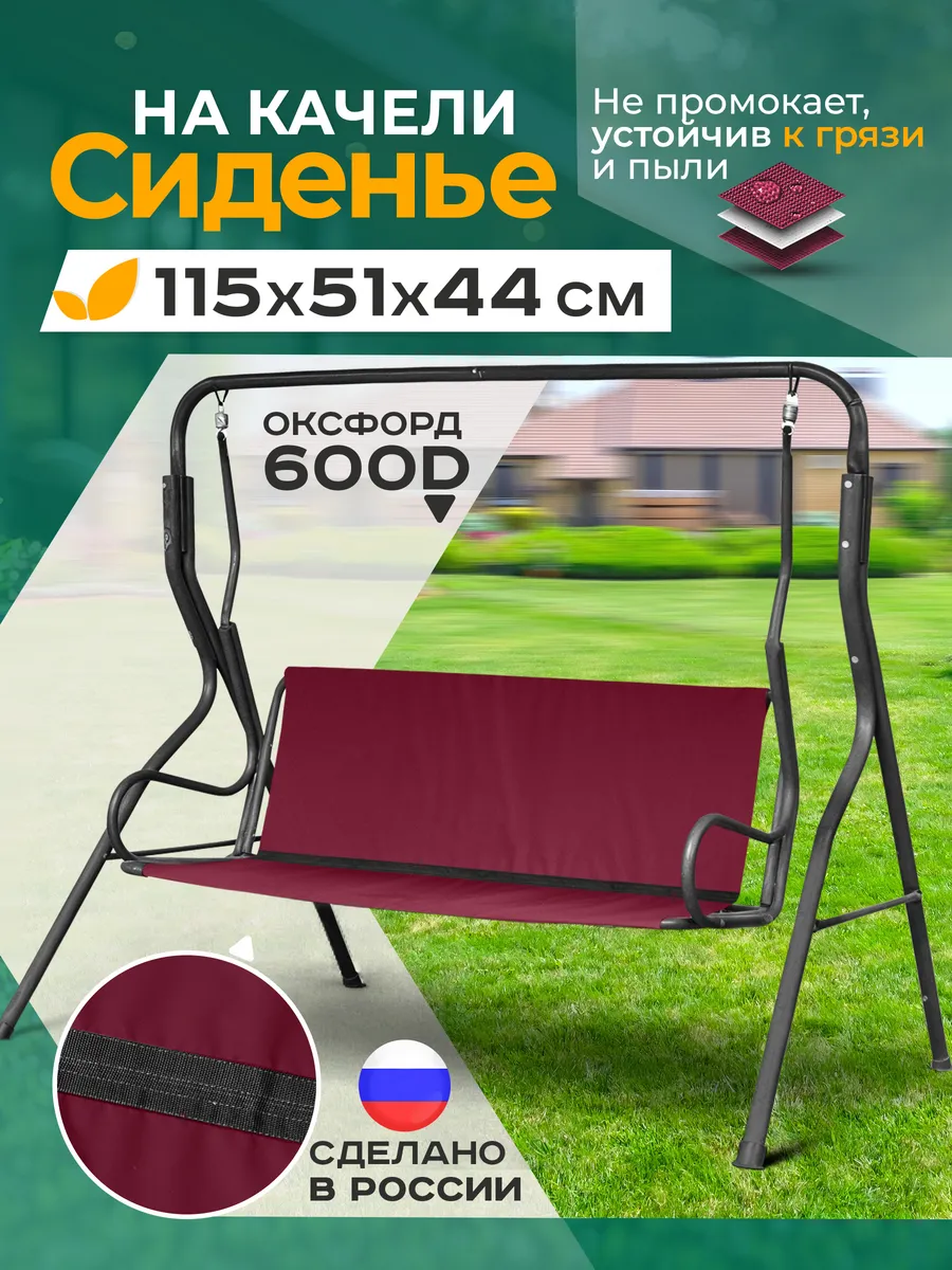 Сиденье для садовых качелей 115х51х44см (бордовый)