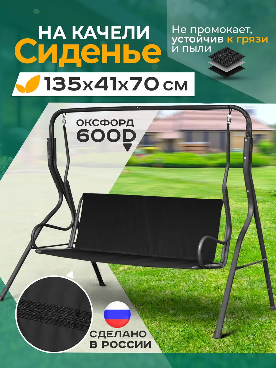 Сиденье для садовых качелей 135х41х70см (черный)