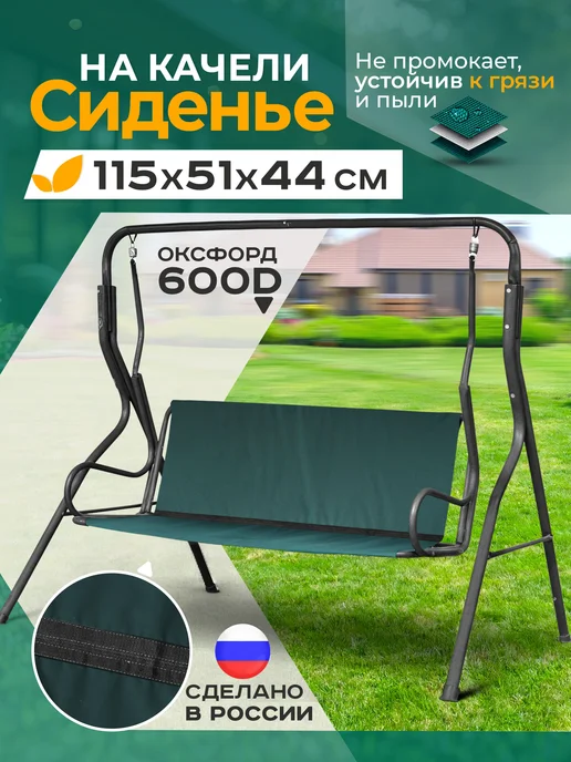 Fler Сиденье для садовых качелей 115х51х44см (зеленый), зеленый