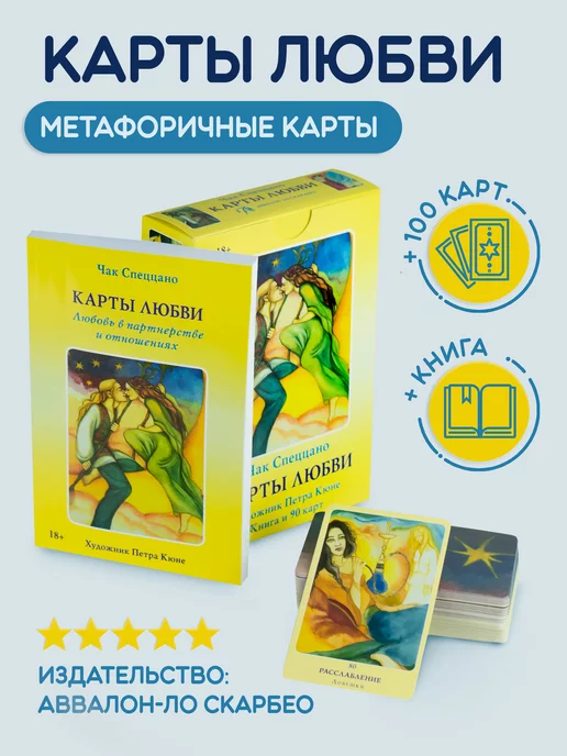 Карты Уэйта МАК Метафорические карты Таро Любви