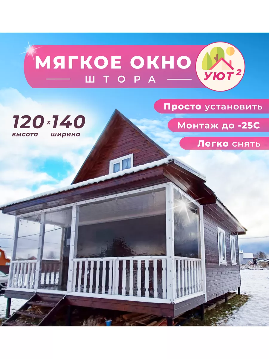 Мягкое окно 120х140 см, цвет окантовки белый