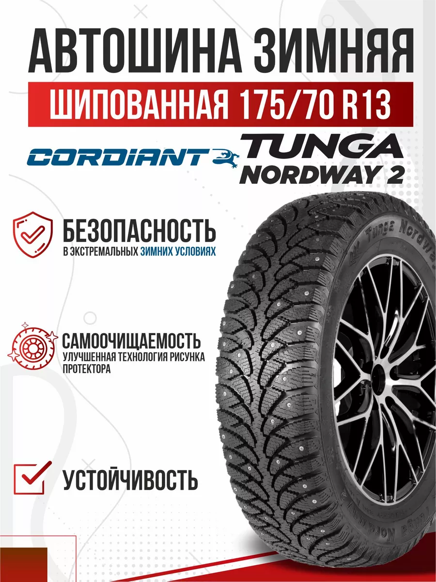 Шины зимние R13 175 70 шипованные Tunga Nordway 2 Авто-Олга 173417886  купить за 4 118 ₽ в интернет-магазине Wildberries