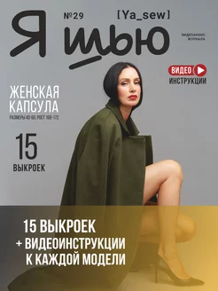 Я шью (Ya Sew) №29 журнал по шитью с выкройками Ya_Sew 173419143 купить за 525 ₽ в интернет-магазине Wildberries