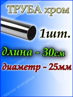 Труба хромированная 30 см для джокерной системы Приятные покупки 173419154 купить за 257 ₽ в интернет-магазине Wildberries