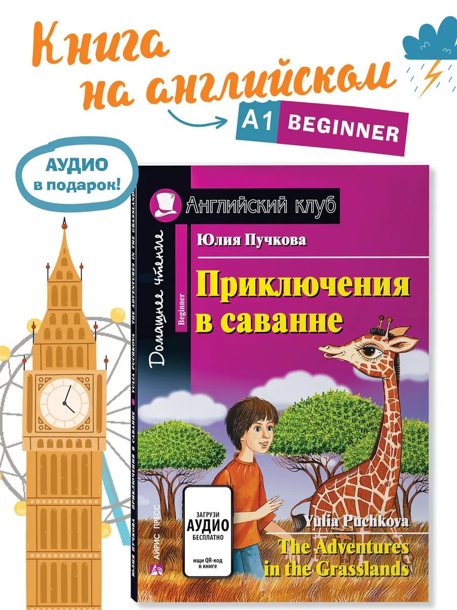 Книга на английском языке для детей Приключения в саванне