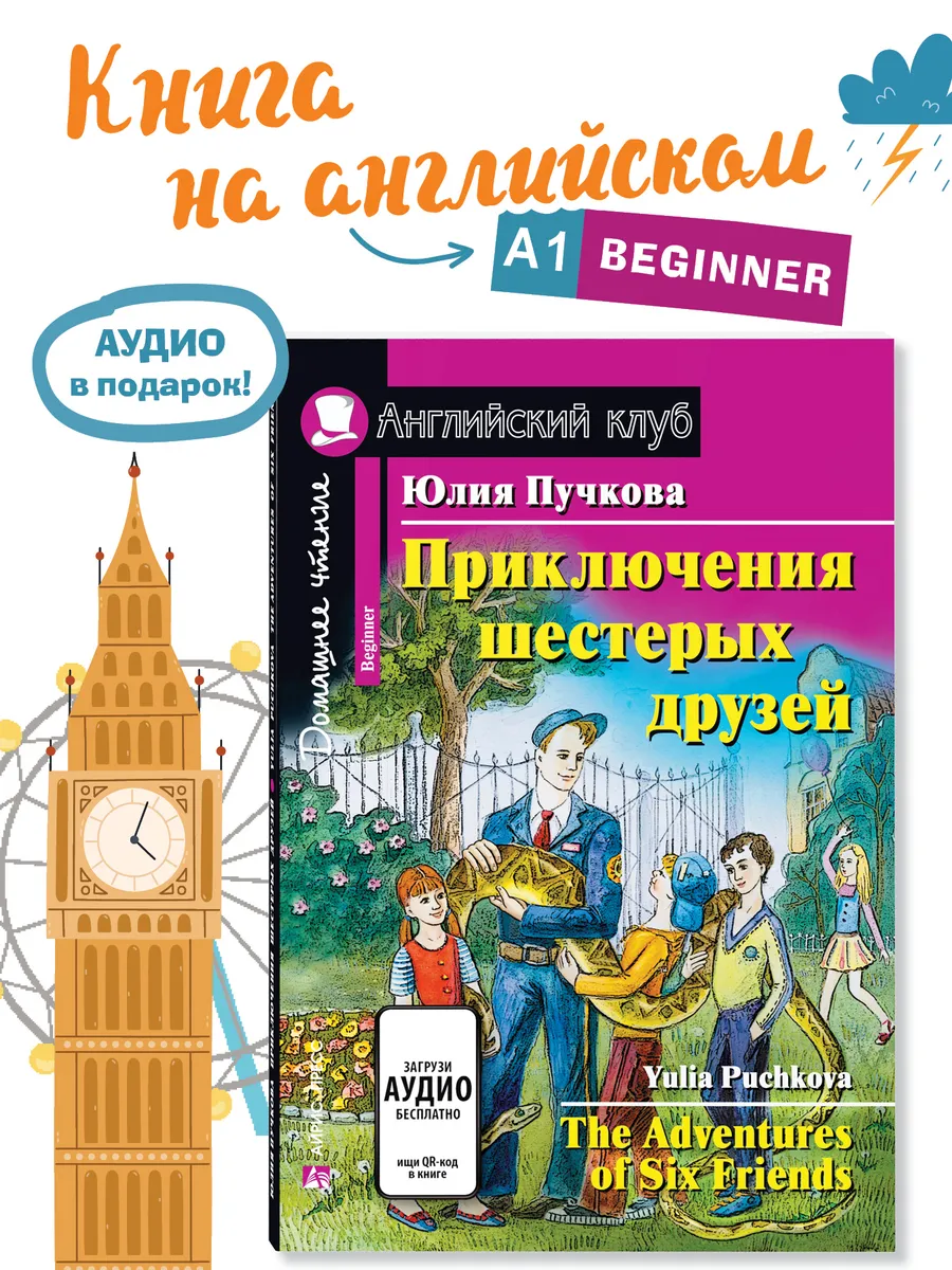Книга на английском языке Приключения шестерых друзей 6+