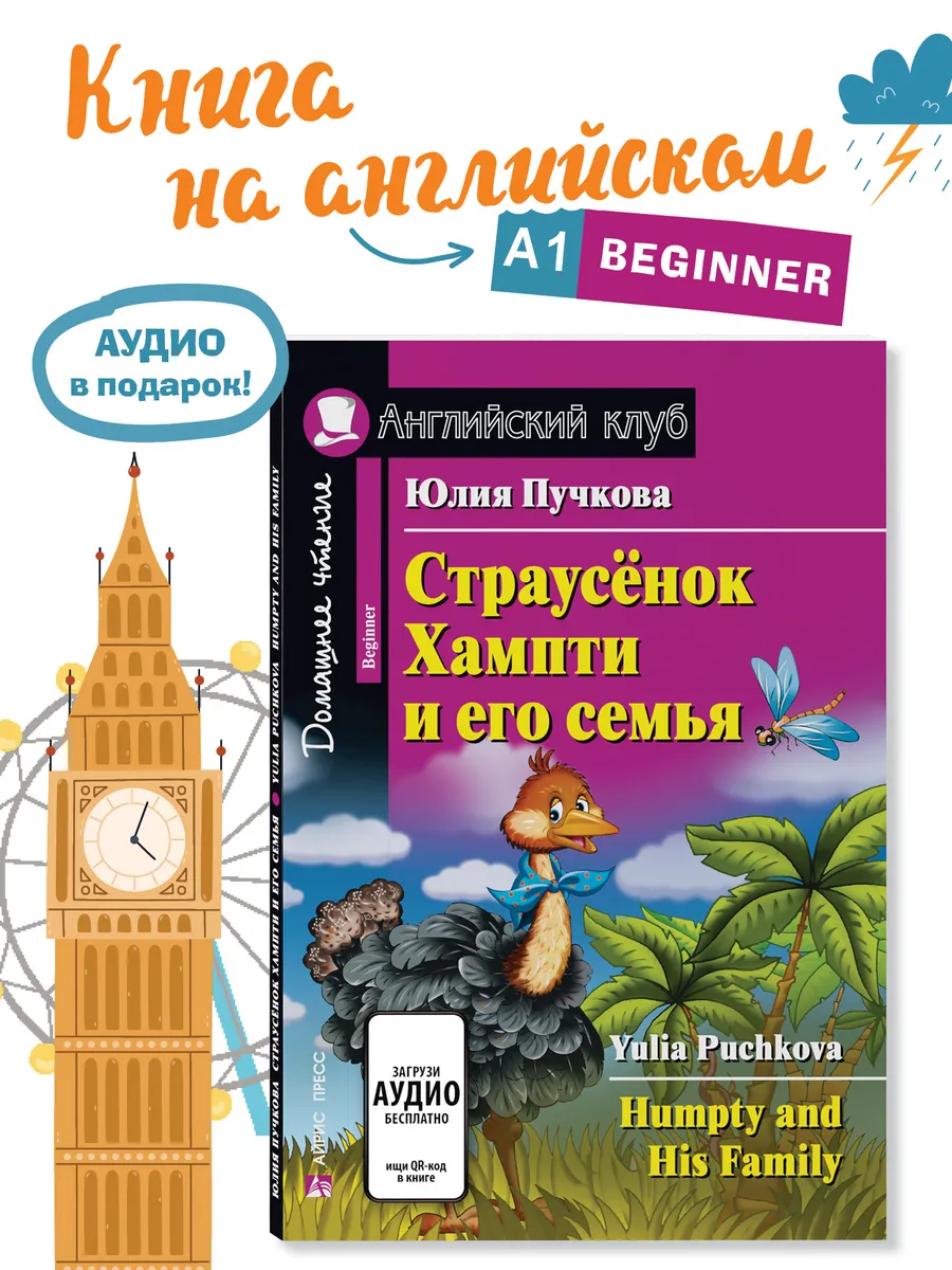 Книга на английском языке Страусёнок Хампти и его семья 6+