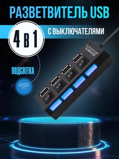 Разветвитель USB на 4 порта, с подсветкой Armdotal 173419553 купить за 141 ₽ в интернет-магазине Wildberries