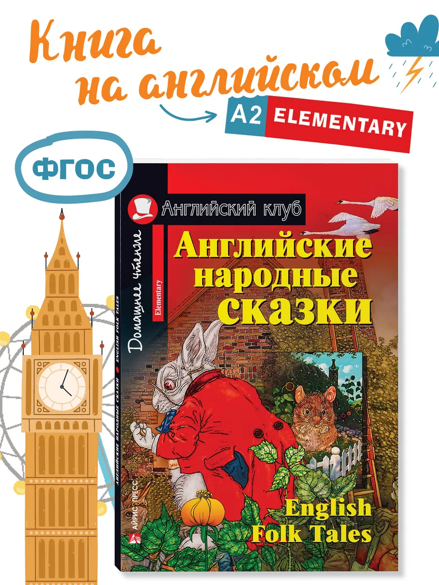 Книга на английском языке Сказки для детей 6+