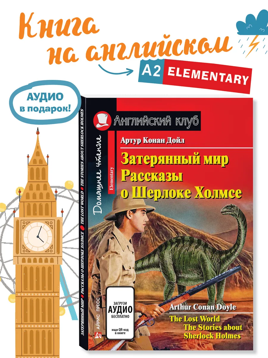 Книга Английский Затерянный мир Рассказы о Шерлоке Холмсе