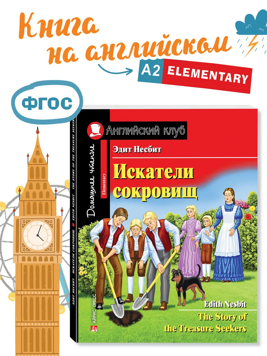 Книга на английском языке для детей Искатели сокровищ 6+