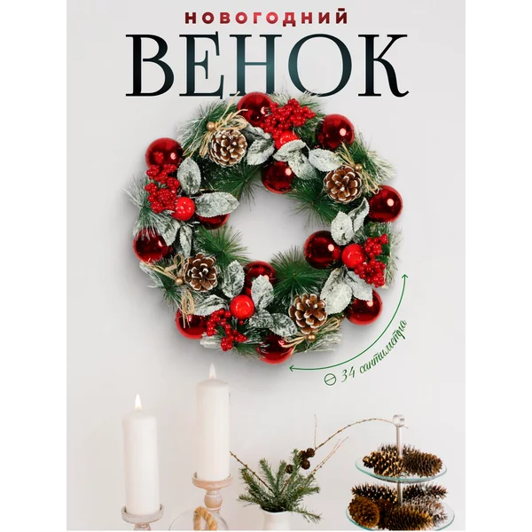 Венок новогодний «Уютная сказка» 34 см