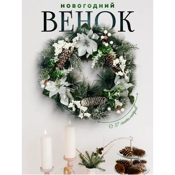 Рождественский венок на дверь 37 см