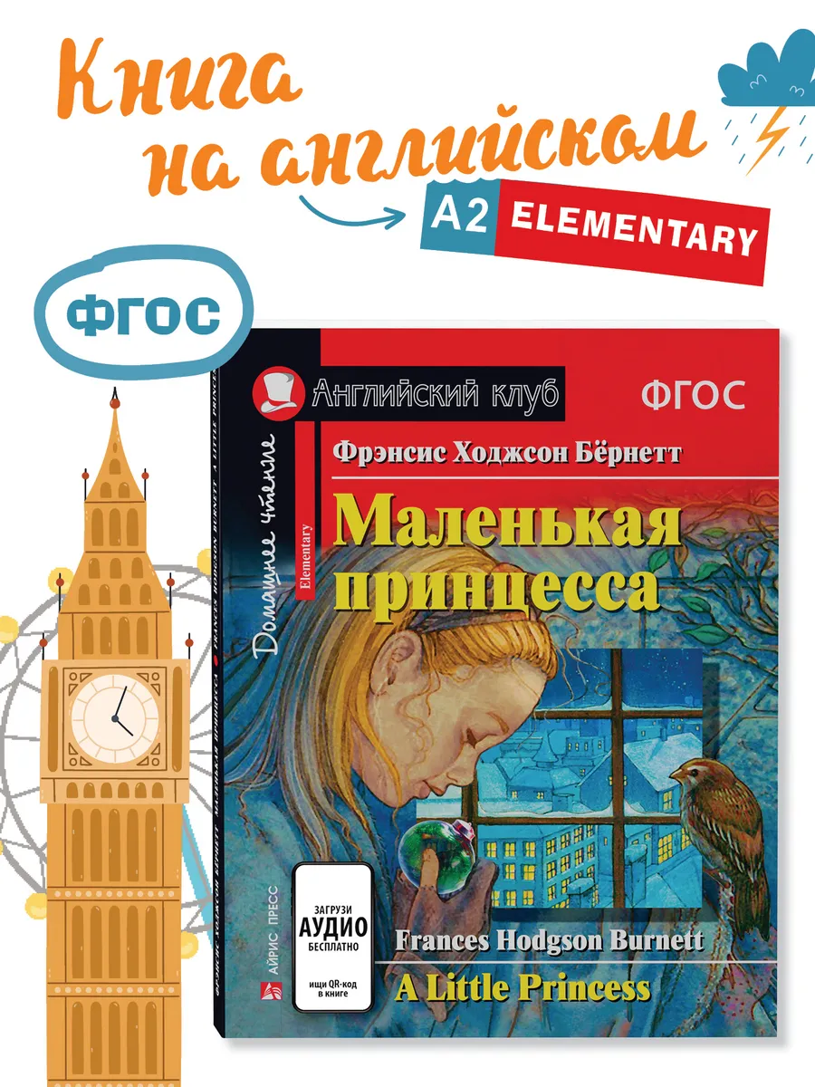 Книга на английском языке для детей Маленькая принцесса