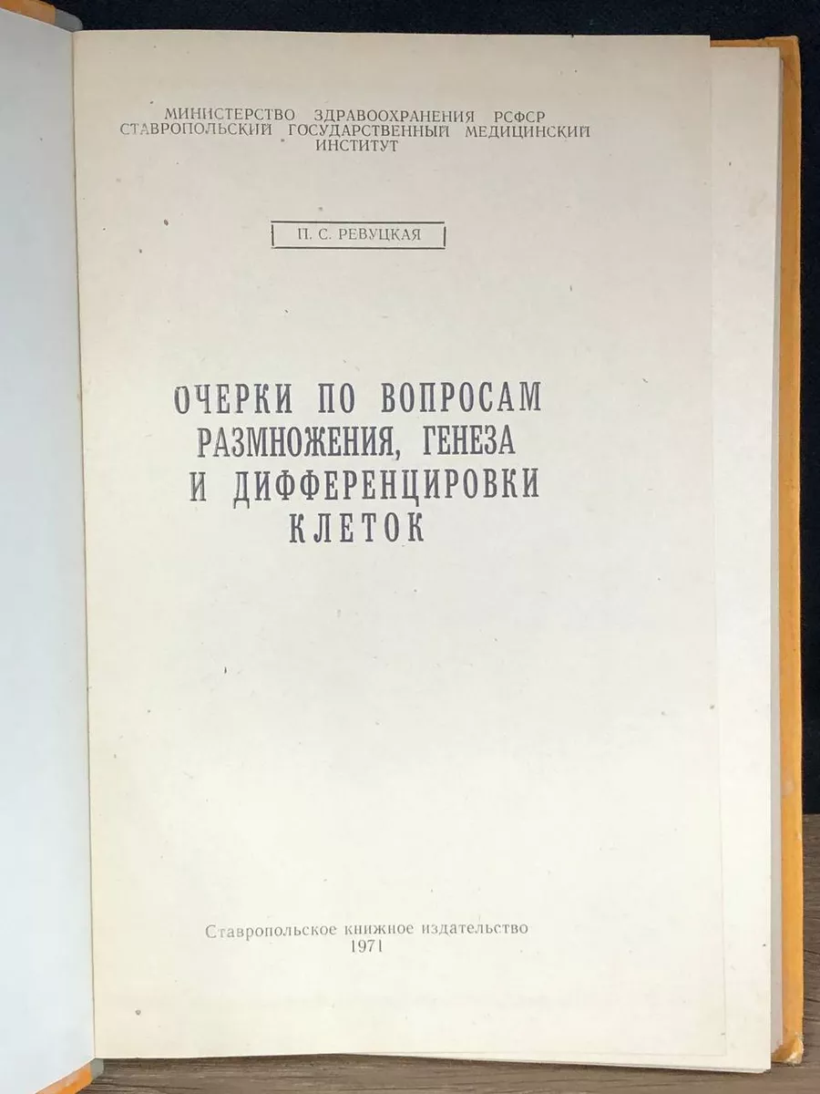 Очерки по вопросам размножения Ставрополь 173420253 купить за 657 ₽ в  интернет-магазине Wildberries