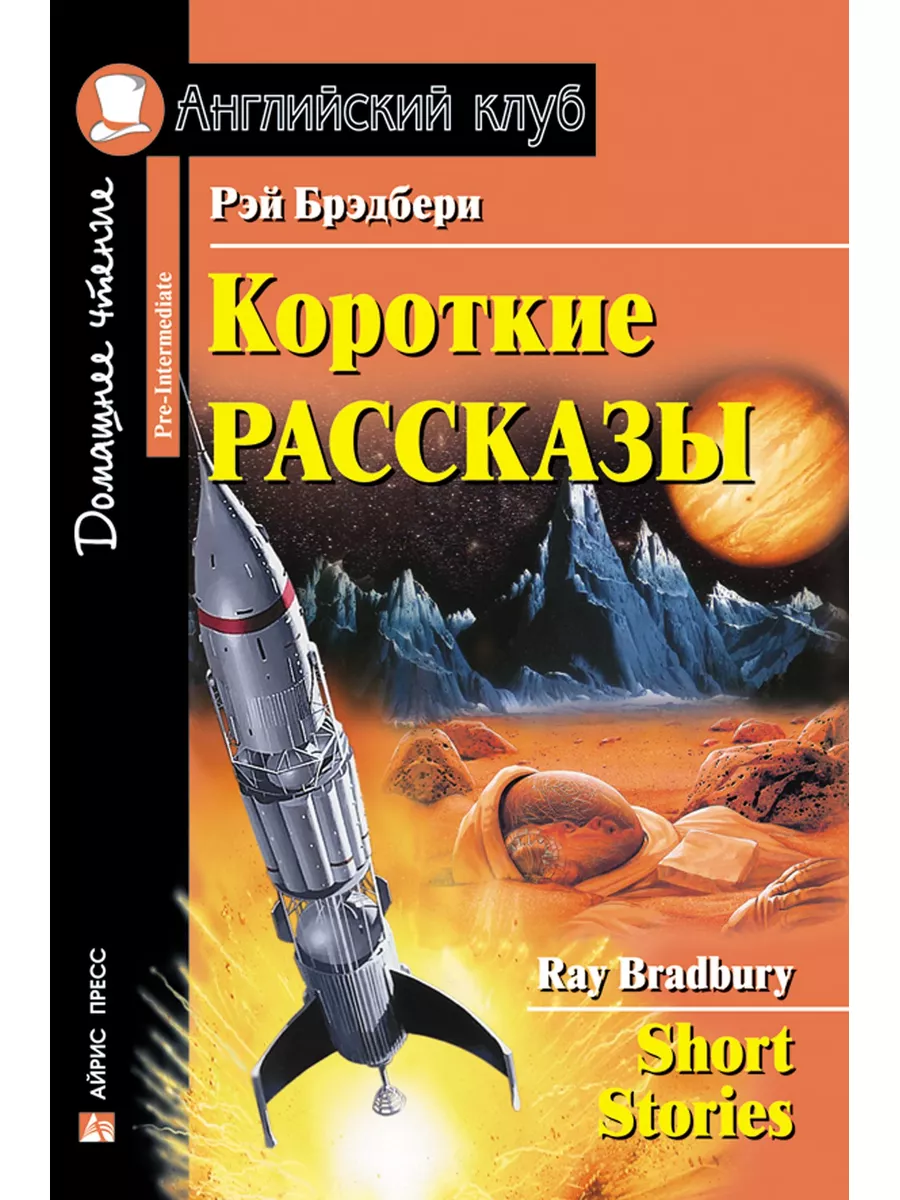 Книга на английском языке Короткие рассказы АЙРИС-пресс 173420446 купить за  301 ₽ в интернет-магазине Wildberries