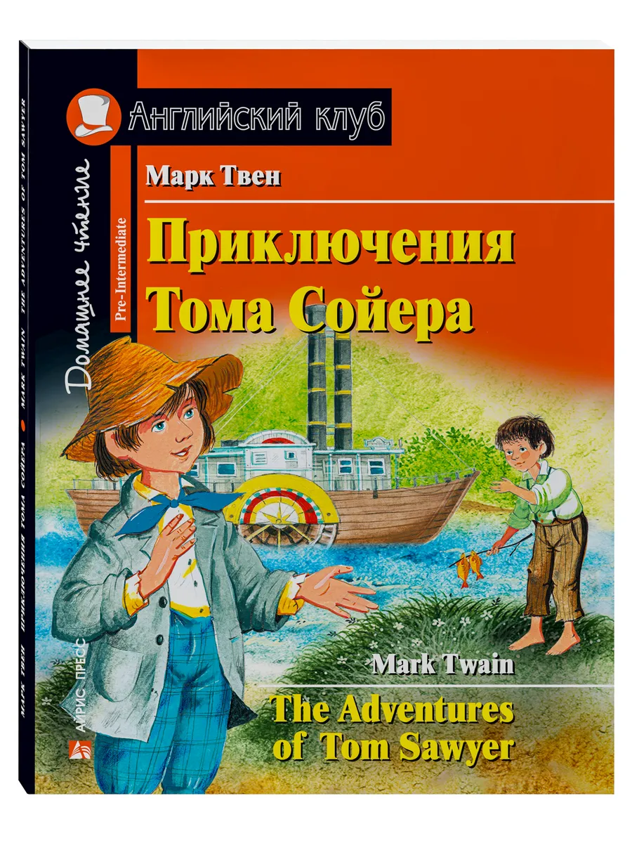 Книга на английском языке для детей Приключения Тома Сойера