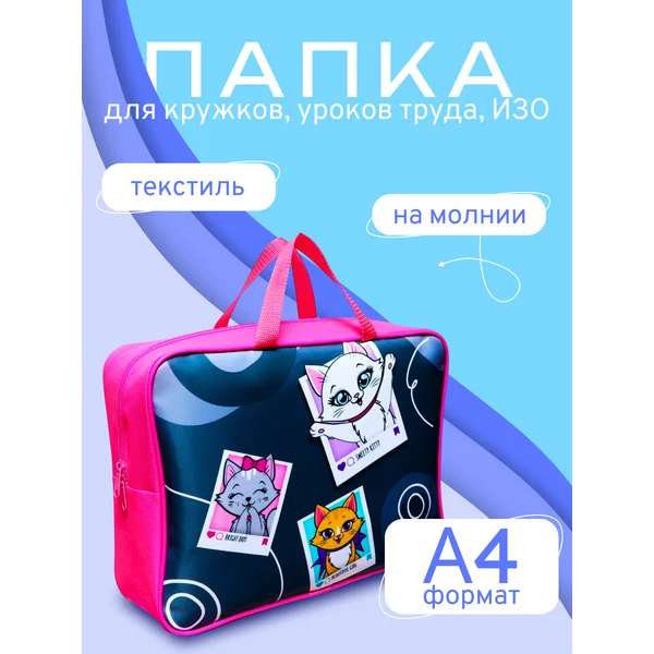 Папка с ручками текстильная А4