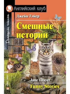 Книга на английском языке Смешные истории Funny Stories АЙРИС-пресс 173420692 купить за 195 ₽ в интернет-магазине Wildberries