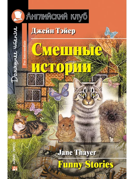 АЙРИС-пресс Книга на английском языке Смешные истории Funny Stories