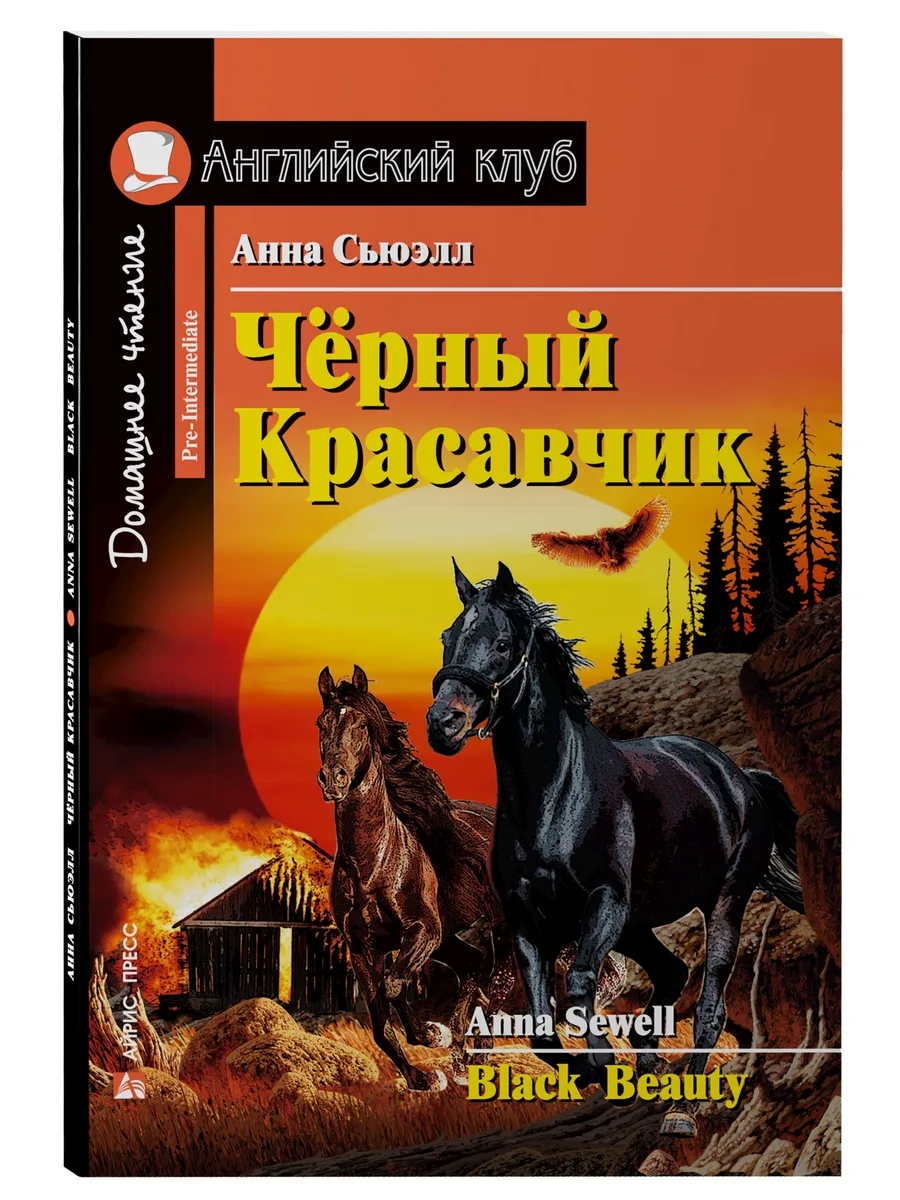 Книга на английском языке для детей Чёрный Красавчик