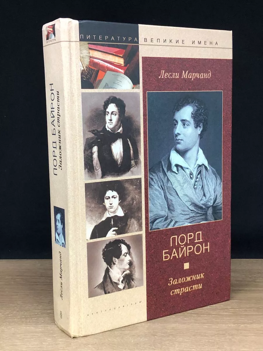 Лорд Байрон. Заложник страсти Центрполиграф 173421013 купить в  интернет-магазине Wildberries