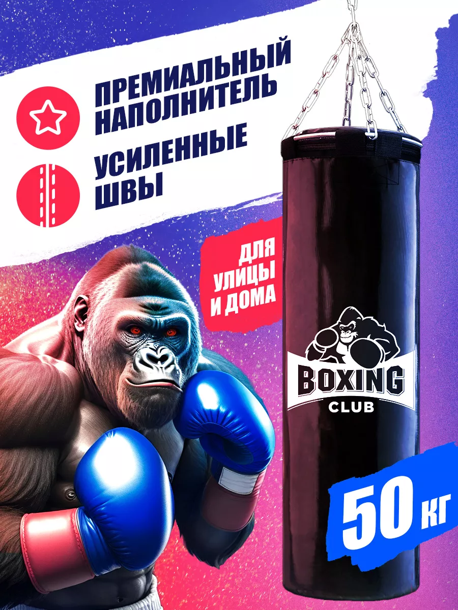 Груша боксерская 50 кг BOXING CLUB 173421027 купить в интернет-магазине  Wildberries