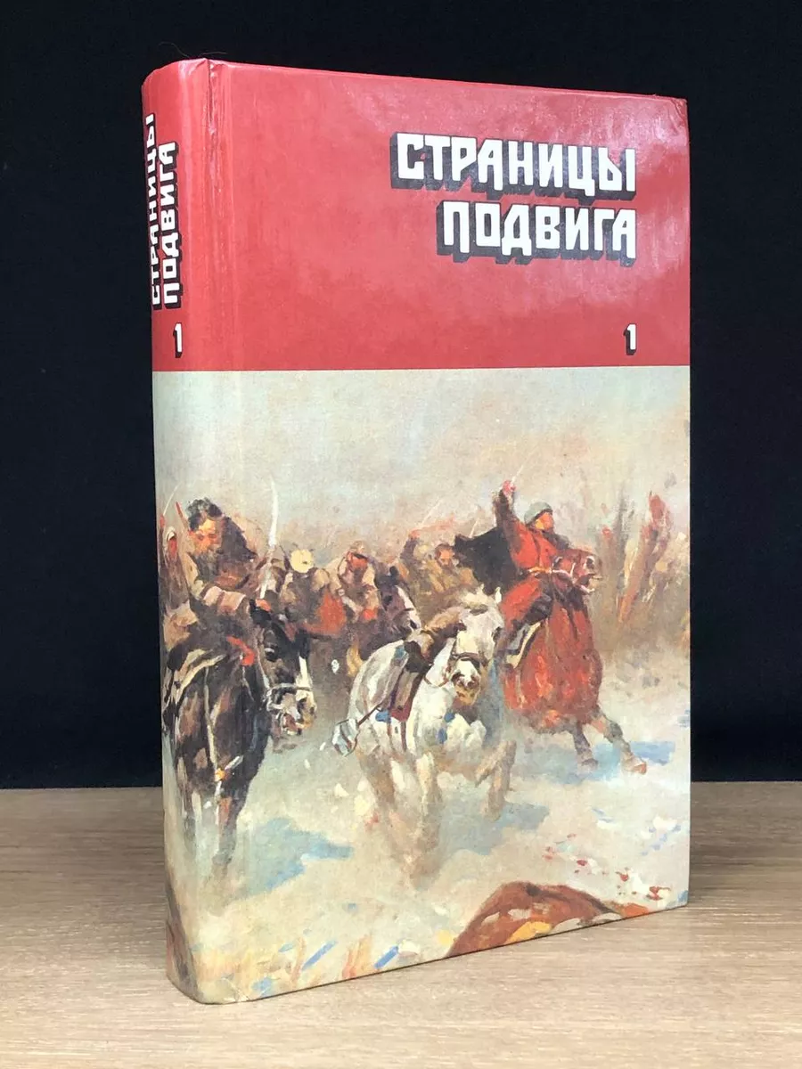 Страницы подвига. В четырех томах. Том 1 Правда 173421170 купить за 490 ₽ в  интернет-магазине Wildberries