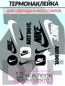 Термонаклейки на одежду Nike комплект 173421179 купить за 242 ₽ в интернет-магазине Wildberries