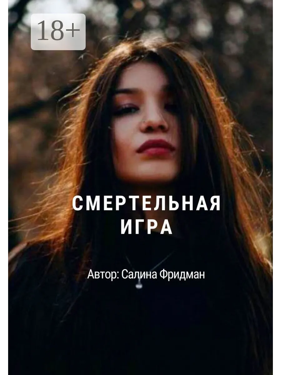 Смертельная игра Ridero.