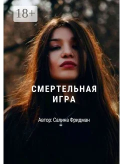 Смертельная игра Ridero. Вид 1.