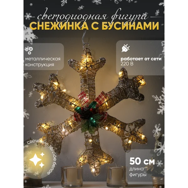Фигура светодиодная новогодняя снежинка 50 см