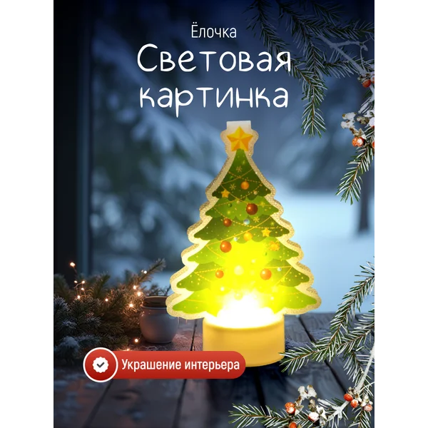 Декоративная фигура светодиодная елка на батарейках