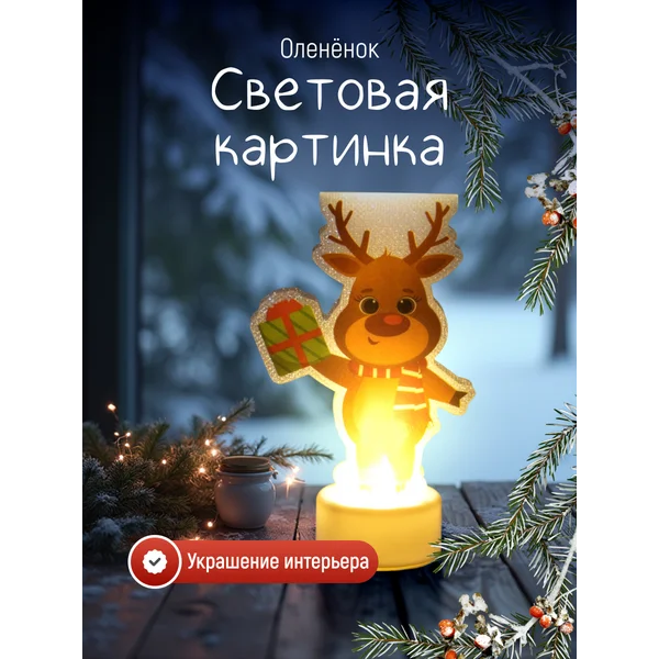 Декоративная фигура светодиодная олень на батарейках