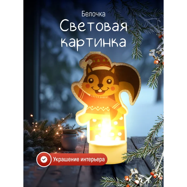 Декоративная фигура светодиодная белка на батарейках