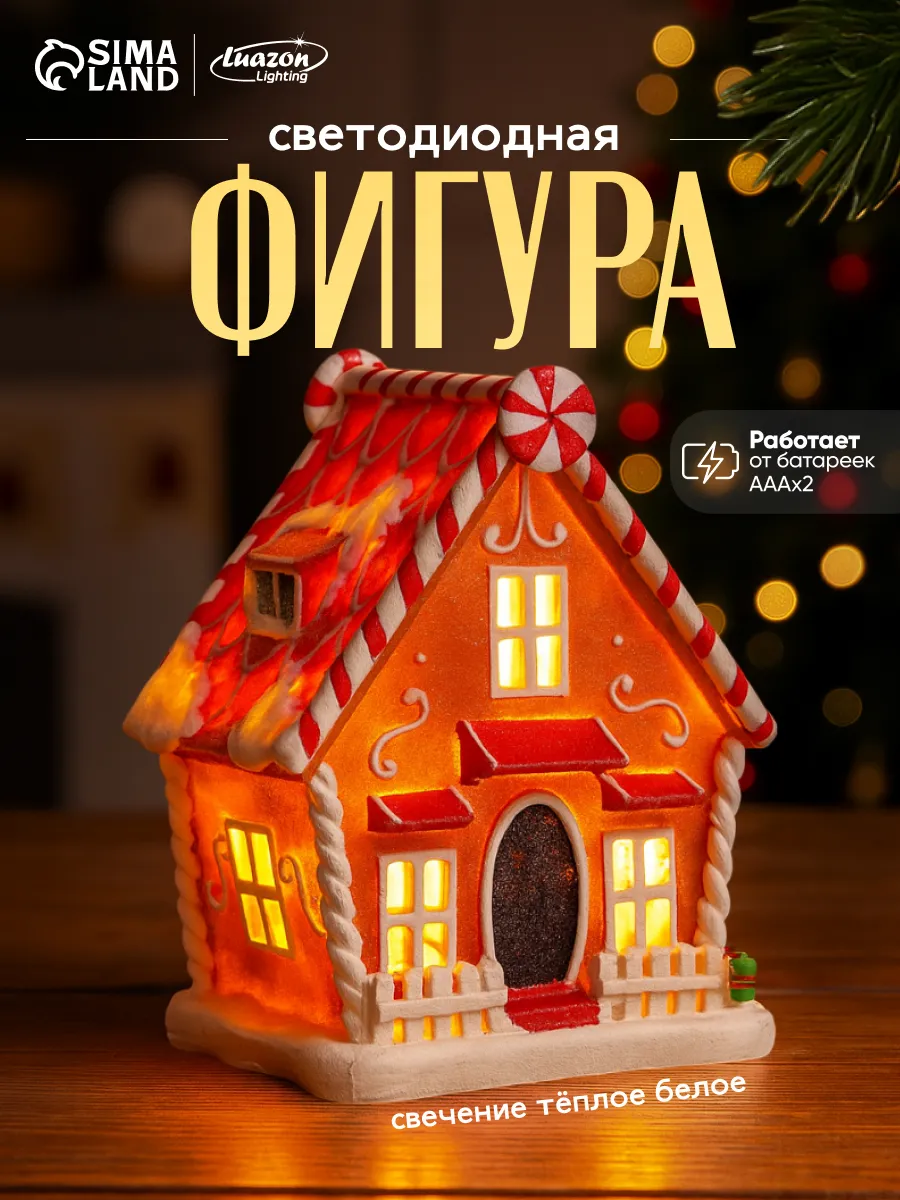 Светодиодная фигура, домик декоративный, на батарейках