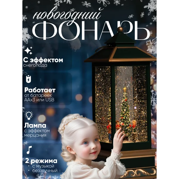 Снежный шар фонарь новогодний