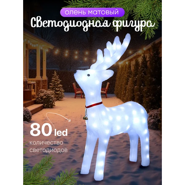 Олень новогодний светодиодный под елку