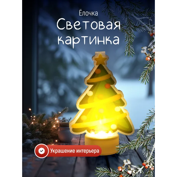 Декоративная фигура светодиодная елка на батарейках