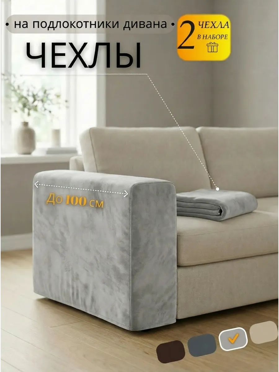 Чехол на подлокотники дивана