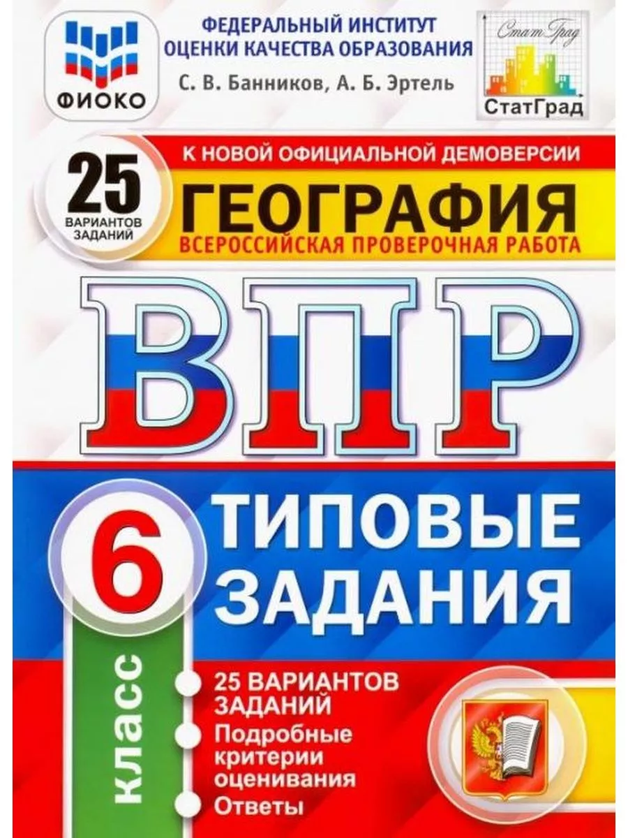 Банников ВПР География 6 класс 25 вариантов Экзамен 173423623 купить за 383  ₽ в интернет-магазине Wildberries