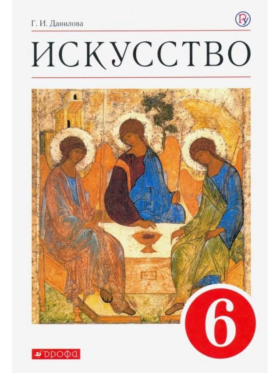 Данилова. Искусство 6 класс. Учебник ДРОФА 173423640 купить за 432 ₽ в  интернет-магазине Wildberries