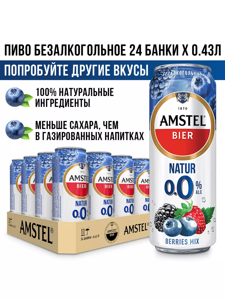 Пиво безалкогольное АМСТЕЛ Натур Ягоды 0,43x24 Amstel 173423827 купить в  интернет-магазине Wildberries