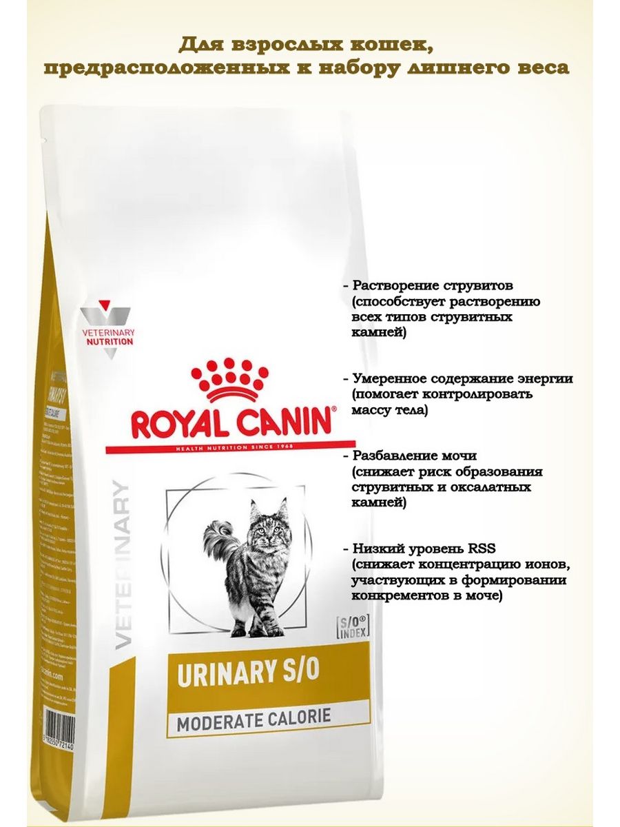 Royal canin urinary moderate calorie. Royal Canin Urinary s\o. Уринари so для кошек. Диетические корма для кошек при ожирении. Moderate calore Royal.