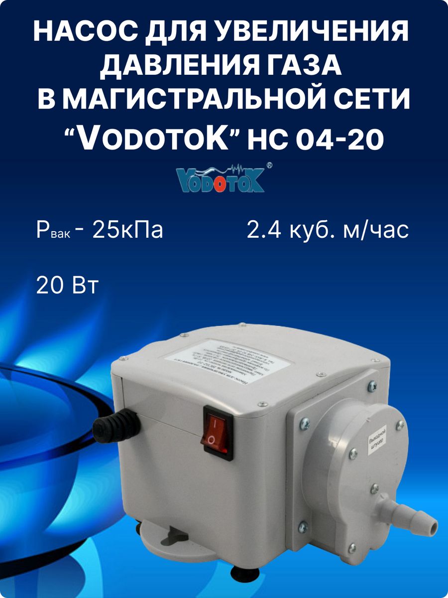 Насос для увеличения давления природного газа НС04-20 VodotoK 173424494  купить в интернет-магазине Wildberries