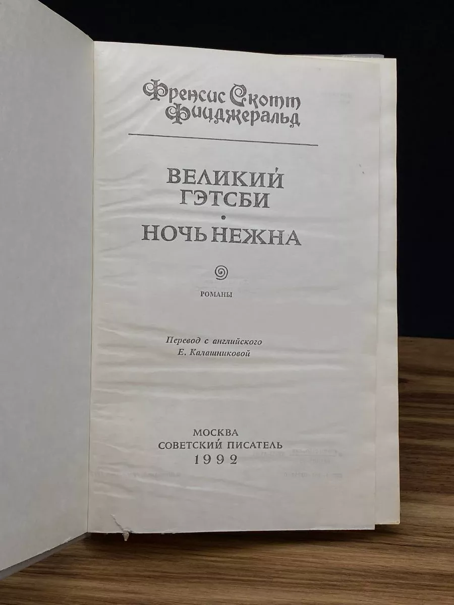 Великий Гэтсби. Ночь нежна Советский писатель. Москва 173424530 купить за  265 ₽ в интернет-магазине Wildberries